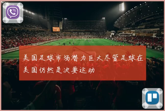 美国足球市场潜力巨大尽管足球在美国仍然是次要运动