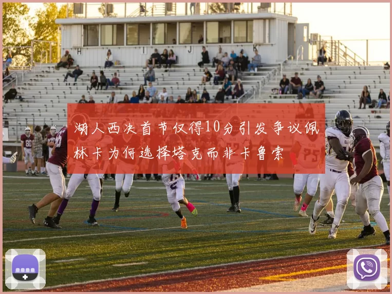 湖人西决首节仅得10分引发争议佩林卡为何选择塔克而非卡鲁索
