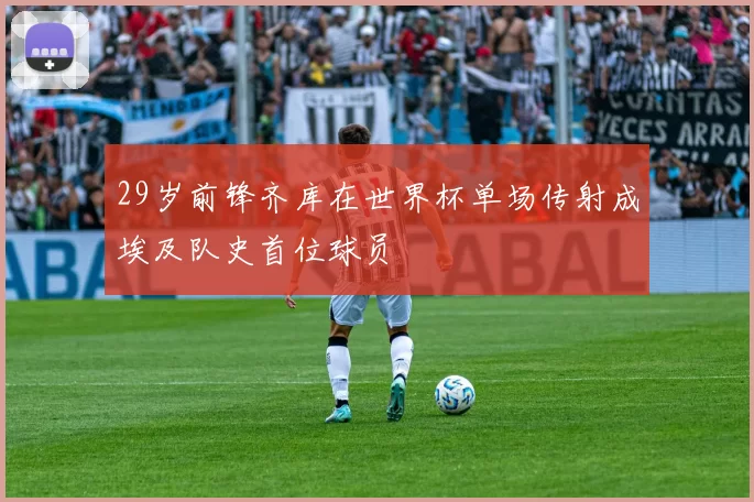 29岁前锋齐库在世界杯单场传射成埃及队史首位球员