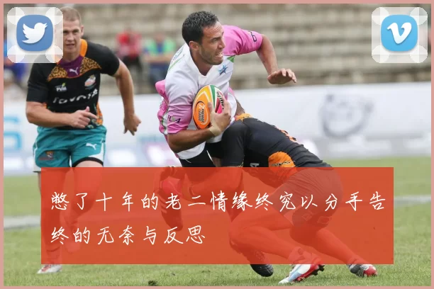 憋了十年的老二情缘终究以分手告终的无奈与反思