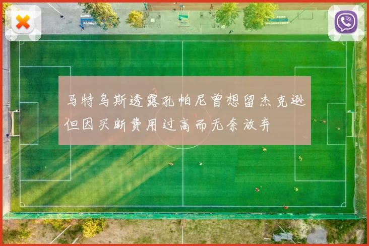马特乌斯透露孔帕尼曾想留杰克逊但因买断费用过高而无奈放弃