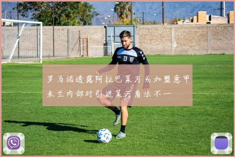 罗马诺透露阿拉巴莱万或加盟意甲米兰内部对引进莱万看法不一