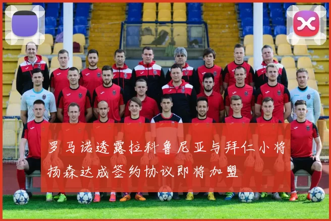 罗马诺透露拉科鲁尼亚与拜仁小将扬森达成签约协议即将加盟