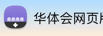 华体会网页版在线 Logo